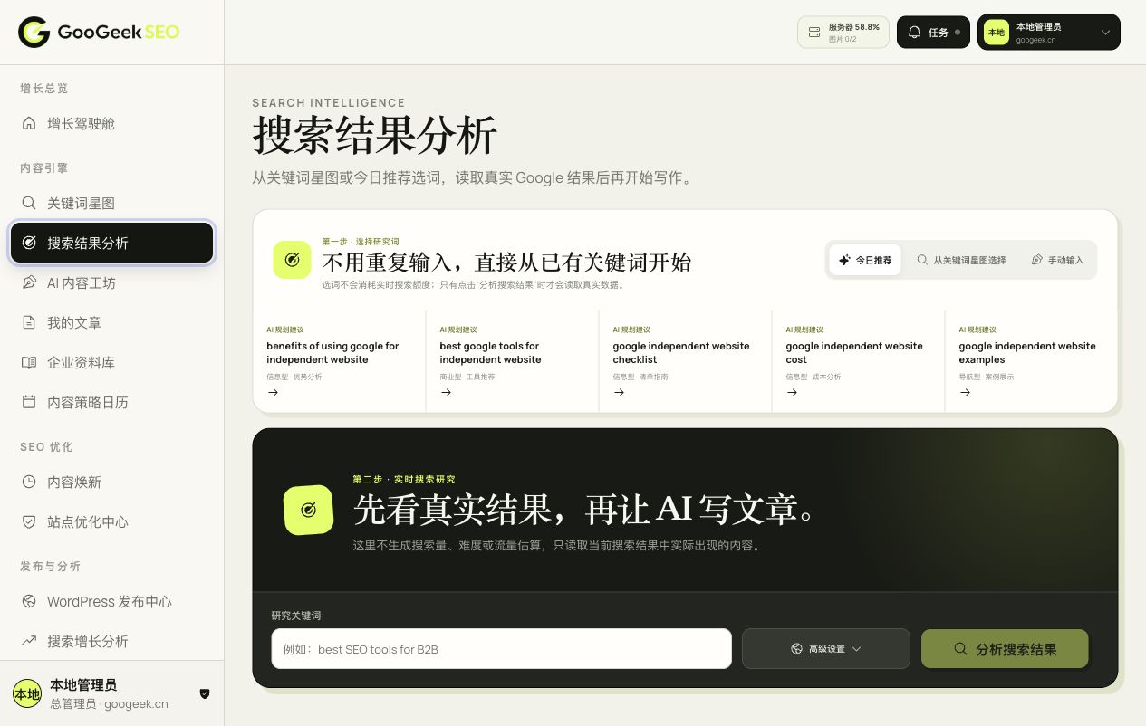GooGeek SEO 搜索结果分析界面